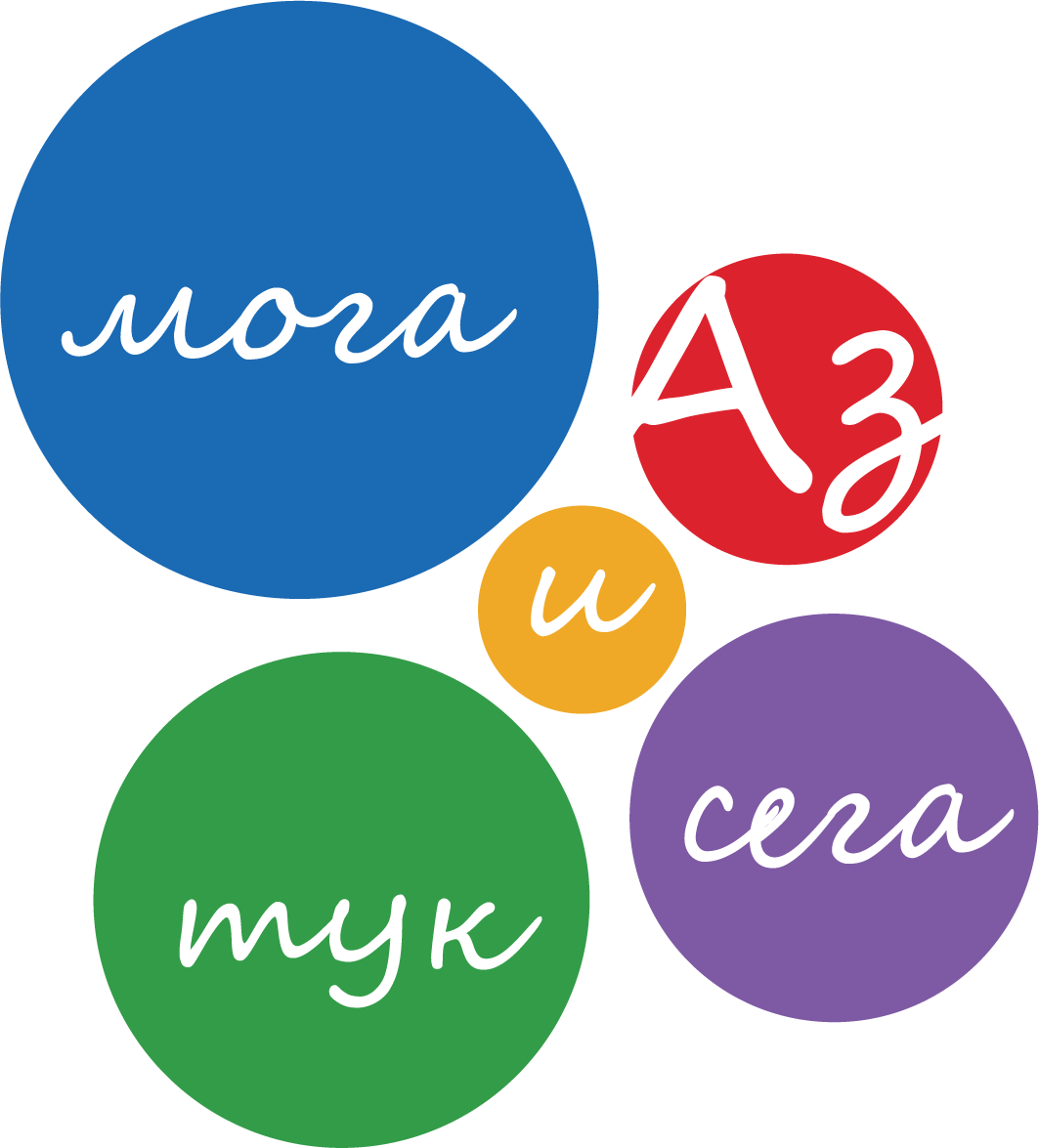 Аз мога – тук и сега